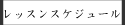 中田堂着付け教室レッスンスケジュール