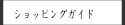 中田堂ショッピングガイド