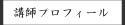 中田堂着付け教室講師プロフィール