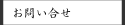 中田堂お問い合わせ